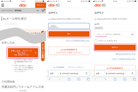 au メール持ち運びにアクセスしログインする