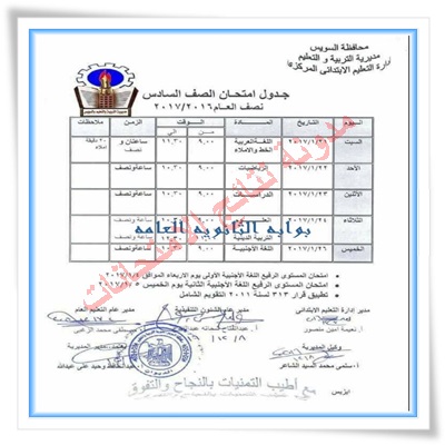 جدول مواعيد امتحانات نصف العام بالسويس 2017 الترم الاول ( ابتدائى - اعادادى - ثانوى )