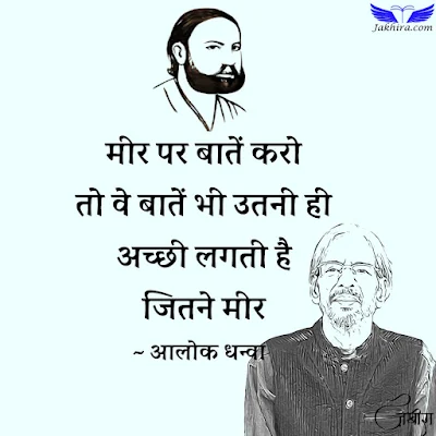 मीर - आलोक धन्वा | मीर पर बातें करो तो वे बातें भी उतनी ही अच्छी लगती है जितने मीर