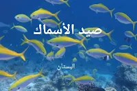 معلومات عن صيد السمك وأساسيات التعامل في رحلات الصيد صيد السمك