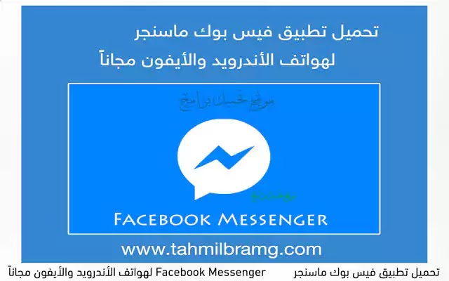 تحميل تطبيق فيس بوك ماسنجر Messenger‏ Facebook لهواتف الأندرويد والأيفون مجاناً ‏