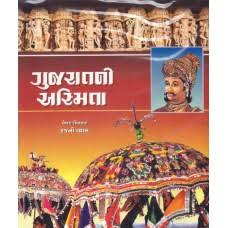 Gujarat Ni Asmita - Gujarat Ni Asmita Book PDF download by Rajni Vyas