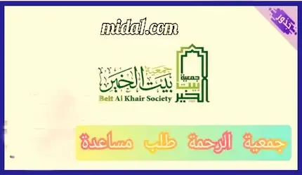 جمعية الرحمة طلب مساعدة