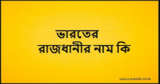 ভারতের রাজধানীর নাম কি