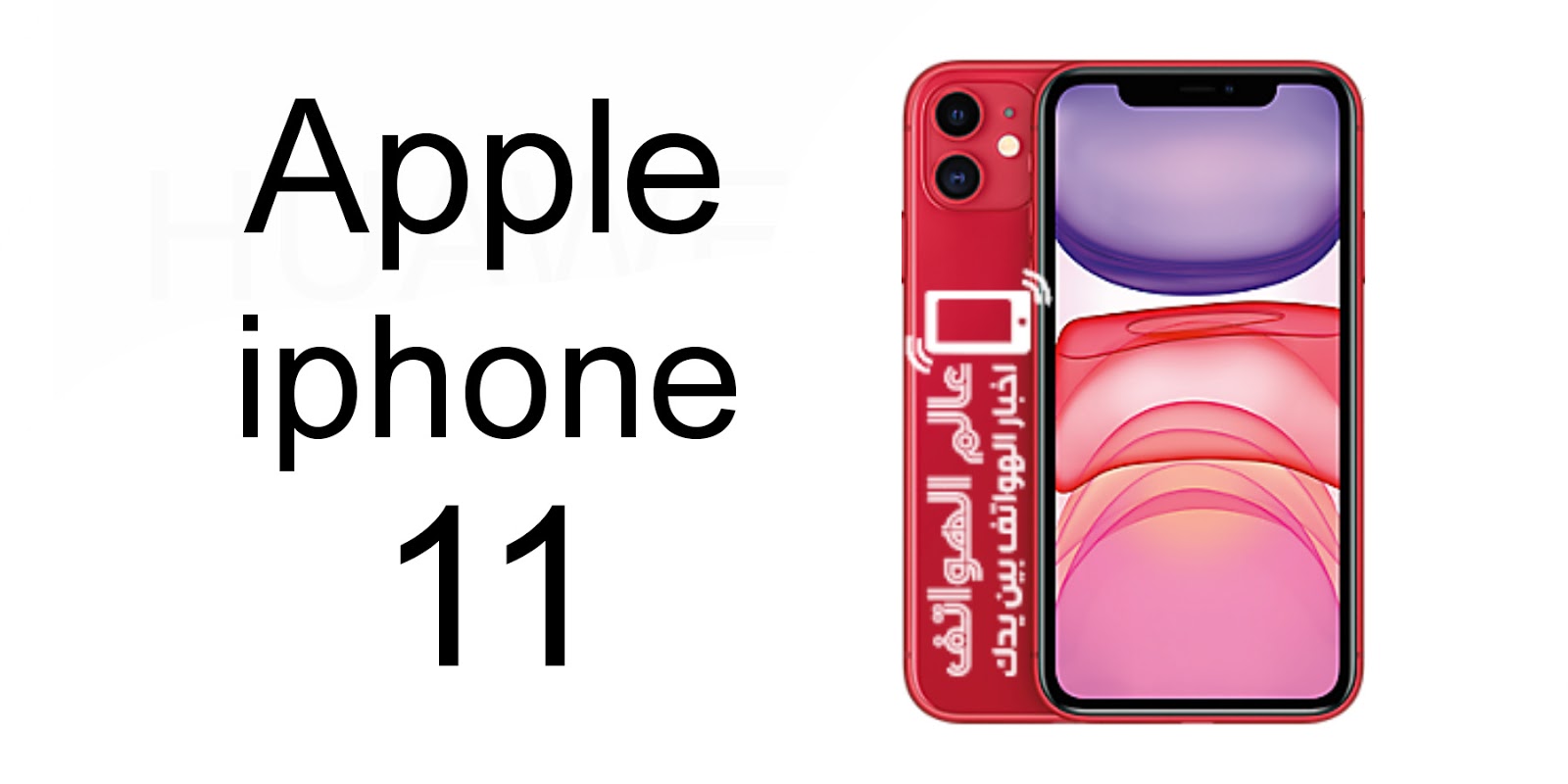 سعر Apple Iphone 11 في اوروبا عالم الهواتف