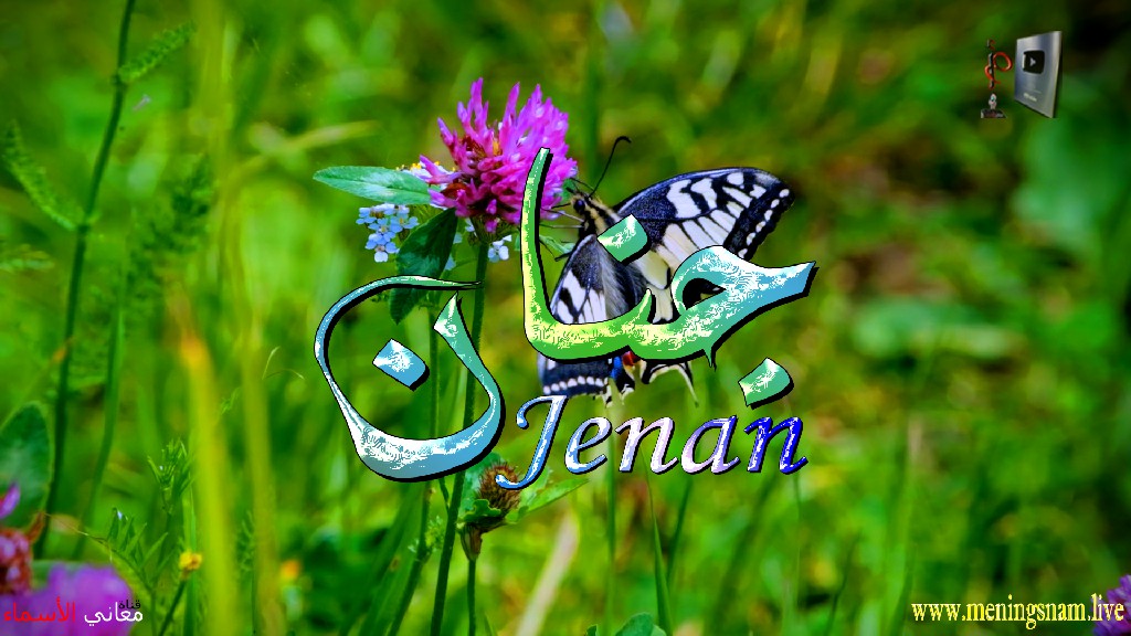 معنى اسم, جنان, وصفات, حاملة, هذا الاسم, Jenan,