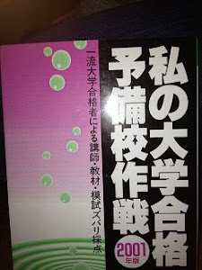 私の大学合格予備校作戦〈2001年版〉 (Yell books)