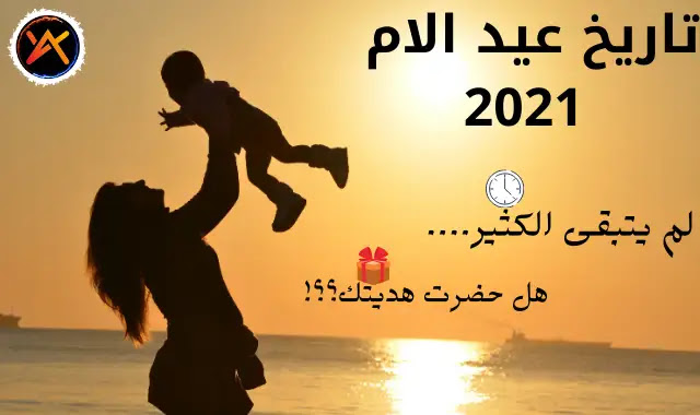 متى يصادف يوم الام,تاريخ يوم الام,يوم الام 2021,يوم الام 2022