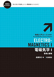 電磁気学I――電場と磁場 (物理入門コース 新装版)