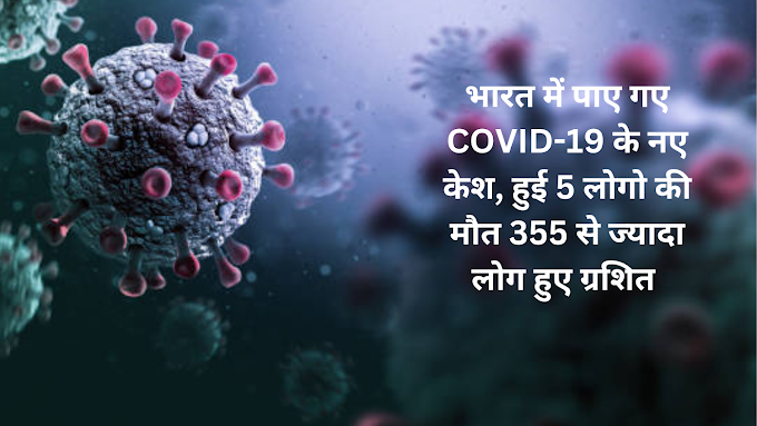 भारत में पाए गए COVID-19 के नए केश, हुई 5 लोगो की मौत 355 से ज्यादा लोग हुए ग्रशित 