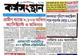 [Latest] আজকের কর্মক্ষেত্র ও কর্মসংস্থান পেপার - Bong Source