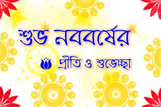 bangla noboborsho shubhechha