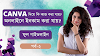  CANVA দিয়ে কি কাজ করা যায় এবং অনলাইন ইনকাম 