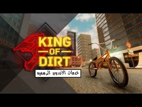 تحميل لعبه الدرجات King Of Dirt 2.مهكره