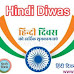 Hindi Diwas 2024: जानिए इतिहास और महत्व क्यों मनाया जाता है 14 सितंबर को ही हिंदी दिवस?
