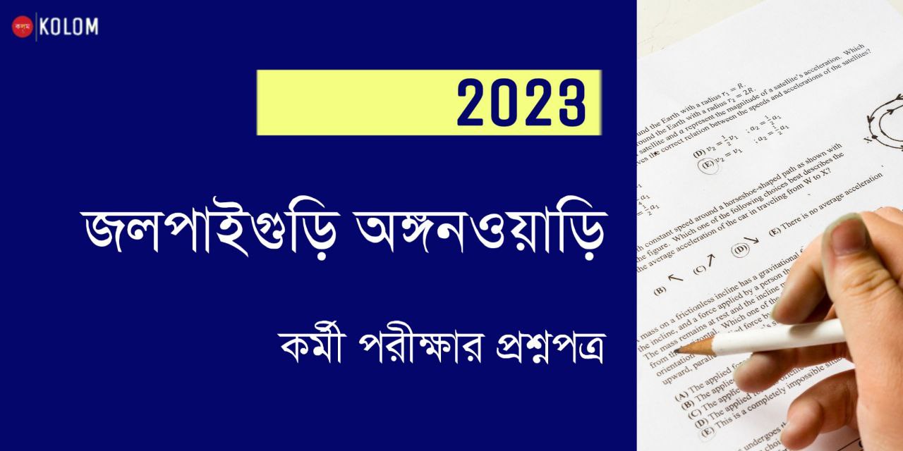 Jalpaiguri ICDS Worker Question Paper 2023 in Bengali PDF