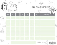 לוח התארגנות לילדים סדר יום אמונג אס