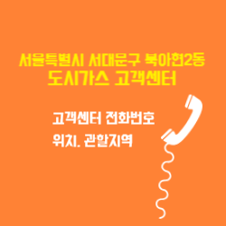 서울특별시 서대문구 북아현2동 도시가스 고객센터 전화번호 및 위치 관할지역 썸네일
