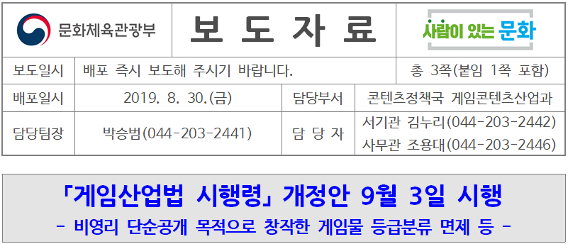 ‘게임산업 진흥에 관한 법률 시행령’ 개정안 2019년 9월 3일 시행