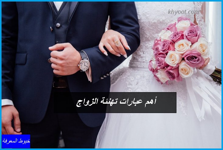 تعرف على أهم عبارات تهنئة الزواج