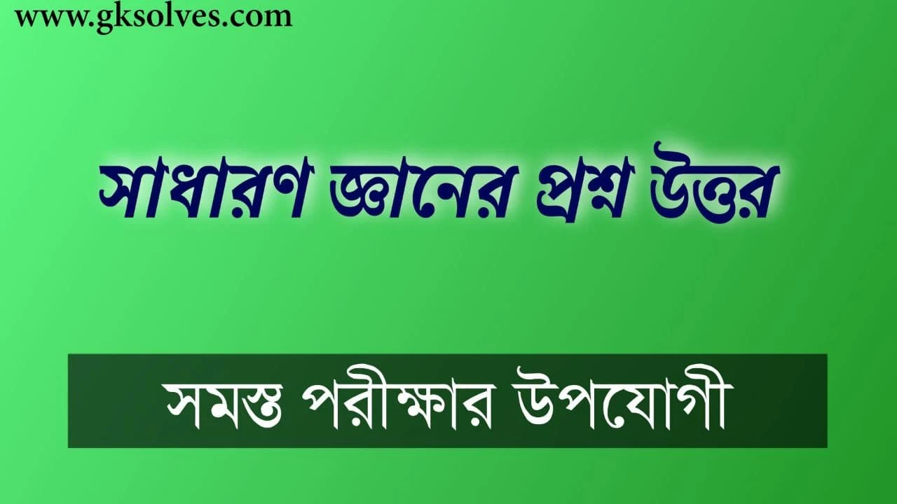 Police Constable General Knowledge Pdf: সাধারণ জ্ঞানের প্রশ্ন উত্তর