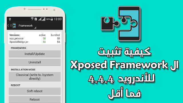 كيفية تثبيت ال Xposed Framework للأندرويد 4.4.4 فما أقل