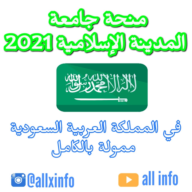 2021 منحة جامعة المدينة الإسلامية في المملكة العربية السعودية | ممول بالكامل