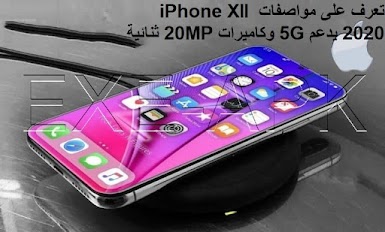 تعرف على مواصفات iPhone XII 2020 يدعم 5G وكاميرات 20MP ثنائية