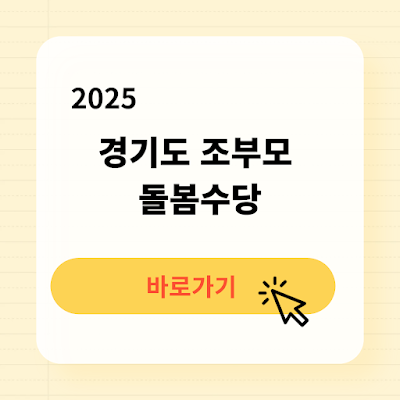 2025 경기도 조부모 돌봄수당 신청방법 지원자격