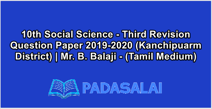10th Social Science - Third Revision Question Paper 2019-2020 (Kanchipuarm District) | Mr. B. Balaji - (Tamil Medium)