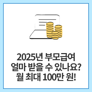 2025년-부모급여-얼마-받을-수-있나요-월-최대-100만-원!