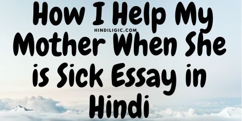 How I Help My Mother When She is Sick Essay in Hindi