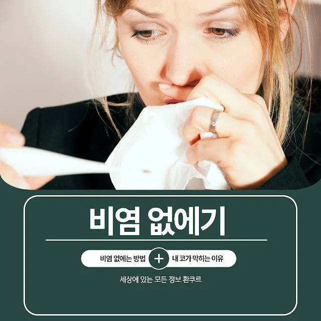 비염 때문에 코를 풀고 있는 여성