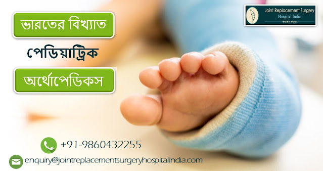 ভারতের বিখ্যাত পেডিয়াট্রিক অর্থোপেডিকস