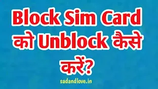 मेरा Sim Card Block हो गया है, तो Unlock कैसे करें? (My Vodafone/Airtel/Idea SIM card is blocked then how to make Unlock?)