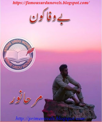 Bewafa kon novel by Mirha Noor complete pdf