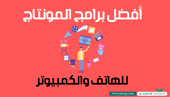 أفضل برامج المونتاج المجانية