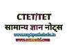 पर्यावरण अध्ययन CTET/TET नोट्स 2020-2021