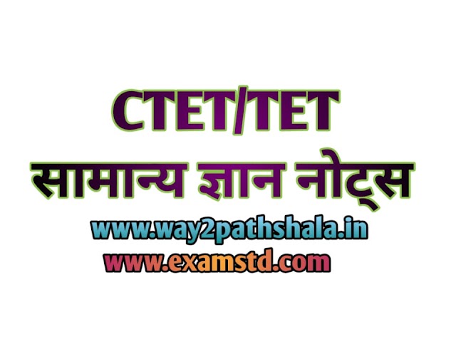 पर्यावरण अध्ययन CTET/TET नोट्स 2020-2021