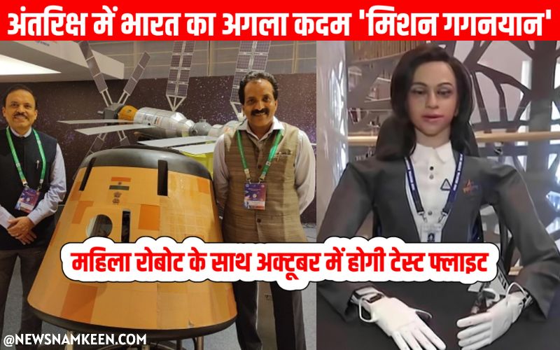 Gaganyaan Mission भारत का अगला मिशन गगनयान - News Namkeen