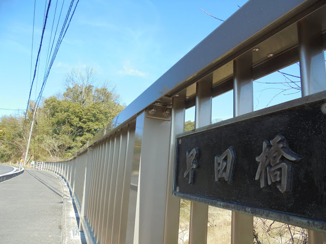 早田橋を渡ります