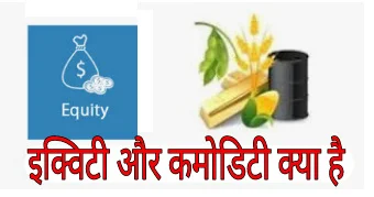 Equity और commodity क्या है