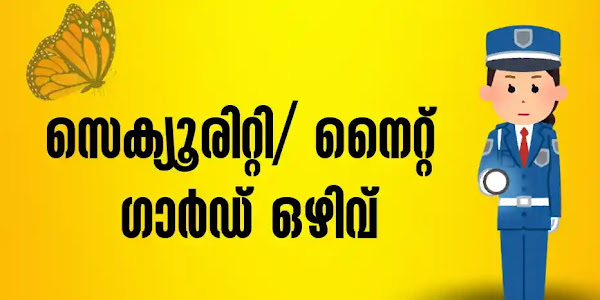 സെക്യൂരിറ്റി/ നൈറ്റ് ഗാർഡ് ഒഴിവ്: വനിതകൾക്ക് അപേക്ഷിക്കാം