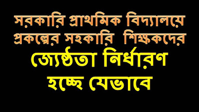 প্রাথমিকে প্রকল্পের সহকারি শিক্ষকদের জ্যেষ্ঠতা নির্ধারিত হচ্ছে যেভাবে | Video