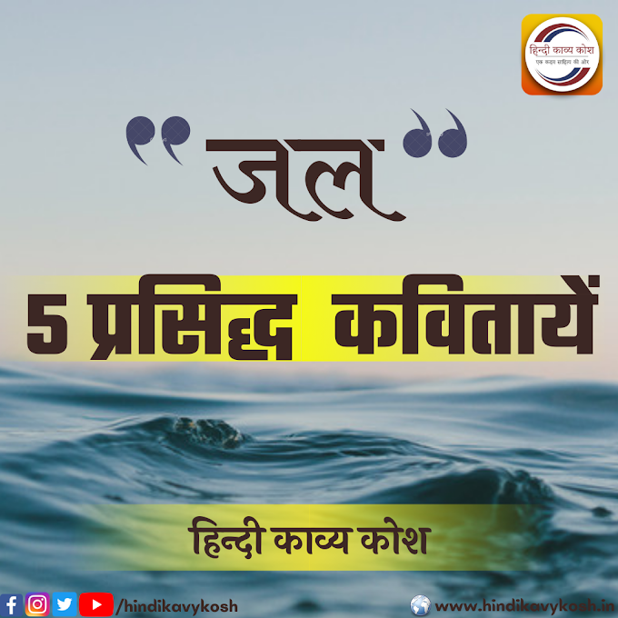 Hindi Poem On Water | जल पर 5 प्रसिद्ध कविता/पानी पर उत्कृष्ट हिन्दी कविता