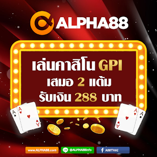 คาสิโน GPI เสมอ 2 รับไปเลยทันที 288 บาท