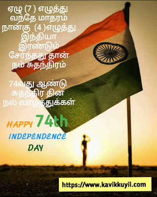 Independence day quotes, Independence day, Happy Independence day, Independence day wishes, Happy Independence day wishea, Independence day quotes in tamil, Independence day wishes in tamil, Indian independence day, Independence day of India, Indian Independence day wishes, Independence day quotes in tamil, Independence day in tamil, Happy Independence day in tamil, Happy independence day quotes, Independence day quotes, Independence day 2020,சுதந்திர தின மேற்கோள்கள், சுதந்திர தினம், சுதந்திர தின வாழ்த்துக்கள், சுதந்திர தின வாழ்த்துக்கள், சுதந்திர தின வாழ்த்துக்கள், தமிழில் சுதந்திர தின மேற்கோள்கள், சுதந்திர தின வாழ்த்துக்கள் தமிழில், இந்திய சுதந்திர தினம், இந்தியாவின் சுதந்திர தின வாழ்த்துக்கள், சுதந்திர தின வாழ்த்துக்கள், சுதந்திர தின மேற்கோள்கள் தமிழ், தமிழில் சுதந்திர நாள், தமிழில் சுதந்திர தின வாழ்த்துக்கள், சுதந்திர தின மேற்கோள்கள், சுதந்திர தின மேற்கோள்கள், சுதந்திர தினம் 2020