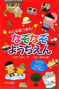 みんなあつまれ!なぞなぞようちえん