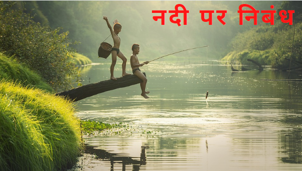 नदी पर निबंध हिन्दी में Essay on River in Hindi