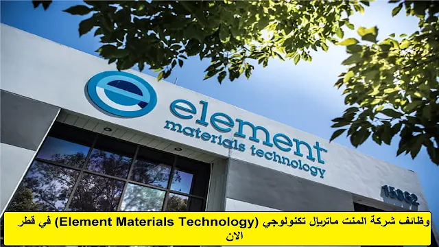 وظائف شركة المنت ماتريال تكنولوجي (Element Materials Technology) في قطر